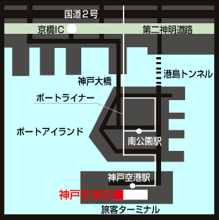 神戸空港店アクセスマップ